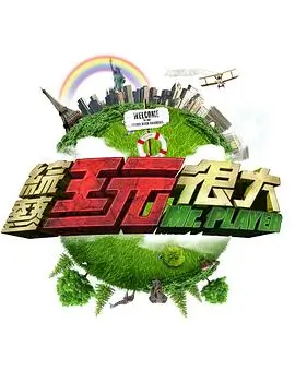 综艺《脱口秀大会》海报